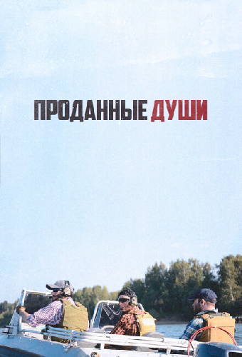 Проданные души