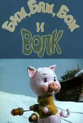 Бим, Бам, Бом и волк