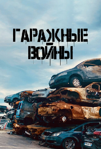Гаражные войны