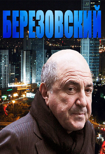Березовский