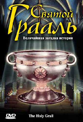 Святой Грааль