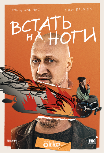 Встать на ноги