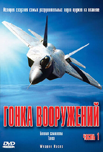 Гонка вооружений