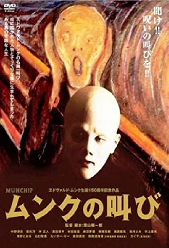 ムンクの叫び