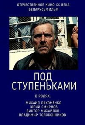 Под ступеньками