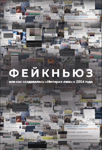 Фейкньюз, или Как создавалась «Империя лжи» с 2014 года