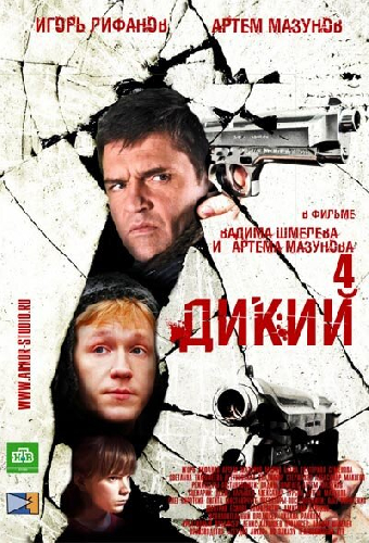 Дикий 4