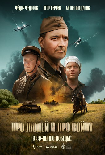 Про людей и про войну