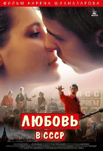 Любовь в СССР
