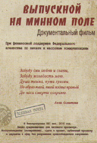 Выпускной на минном поле