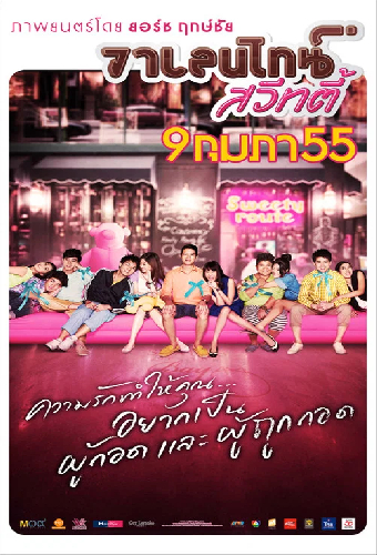 วาเลนไทน์ สวีทตี้