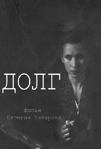 Долг
