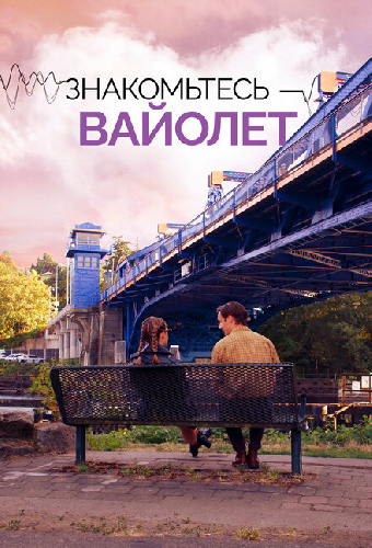 Знакомьтесь – Вайолет