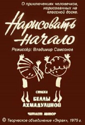 Нарисовать начало