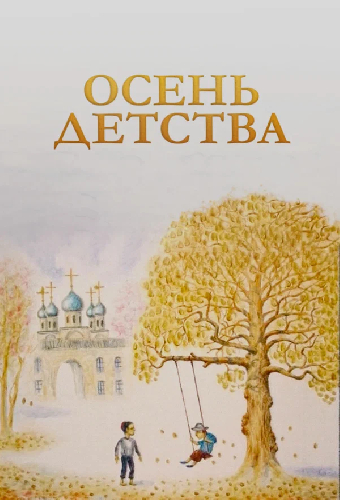 Осень детства