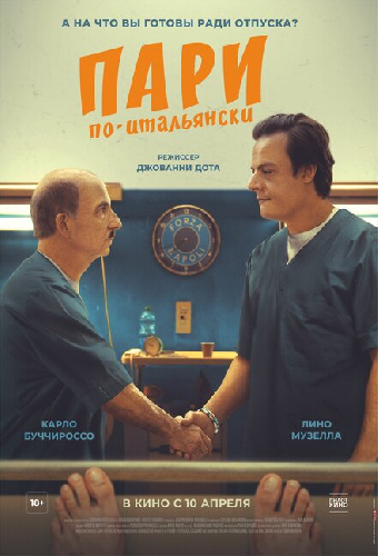 Пари по-итальянски
