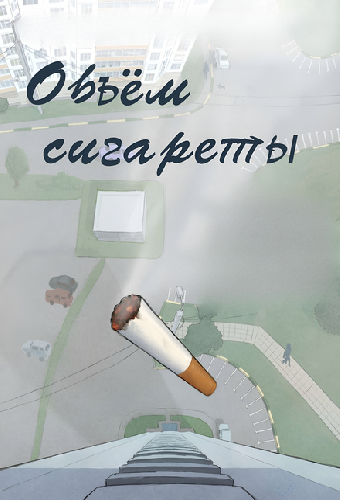 Объём сигареты