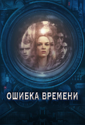 Ошибка времени