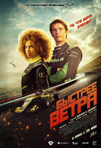 Быстрее ветра
