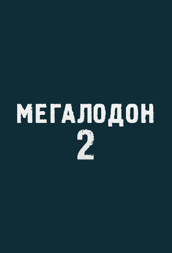 Мегалодон 2