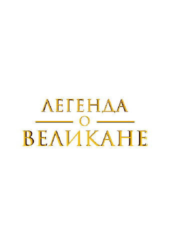 Легенда о великане