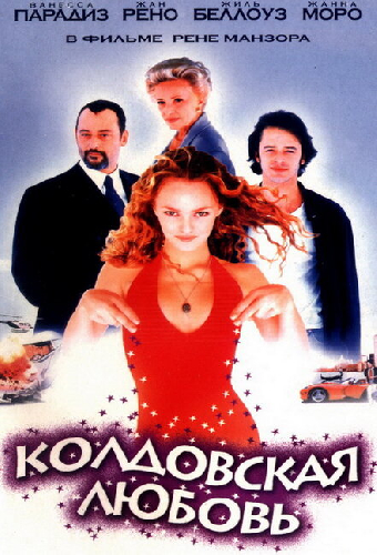 Колдовская любовь