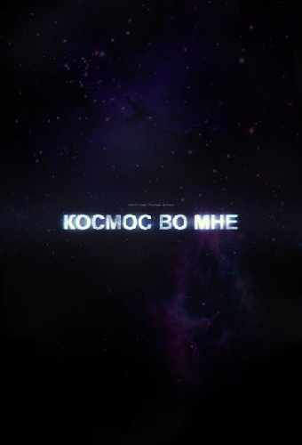 Космос во мне