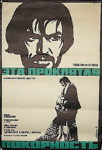 Эта проклятая покорность