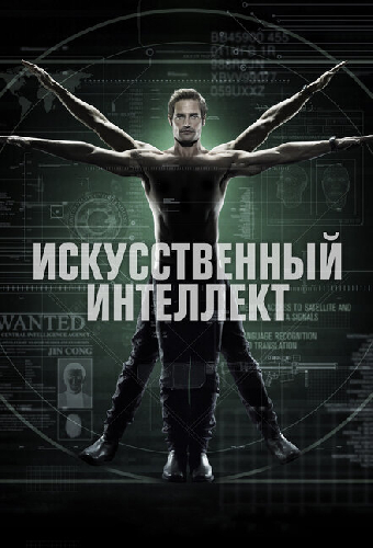 Искусственный интеллект