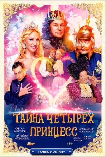 Тайна четырех принцесс