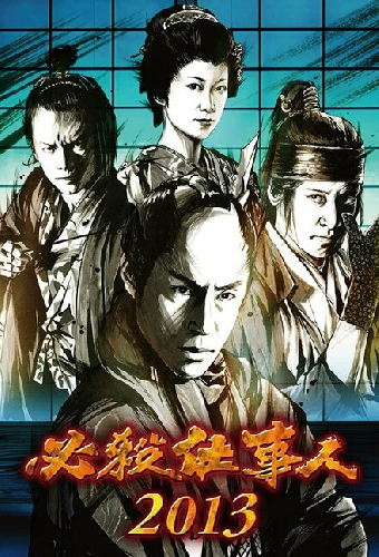 必殺仕事人2013