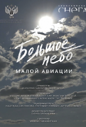 Большое небо малой авиации