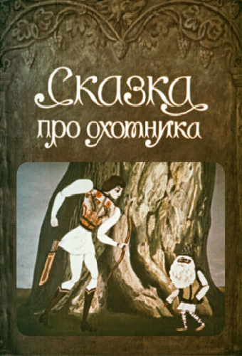 Сказка про охотника