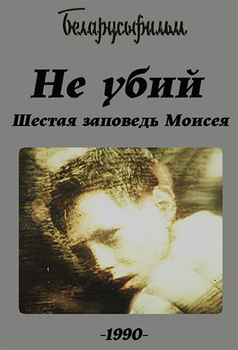 Не убий! Шестая заповедь Моисея