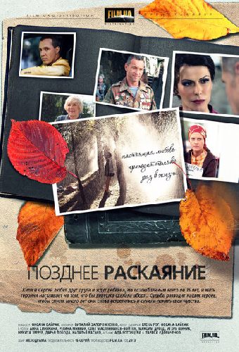 Позднее раскаяние
