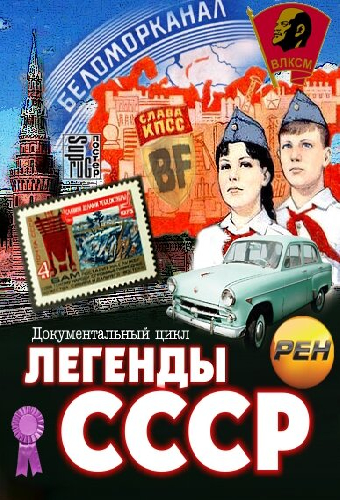 Легенды СССР