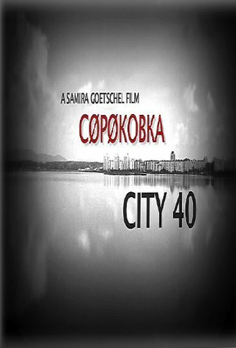 Сороковка