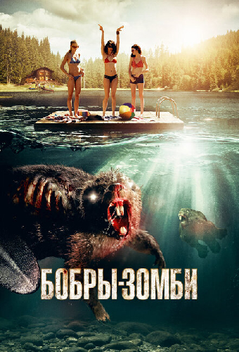 Бобры-зомби