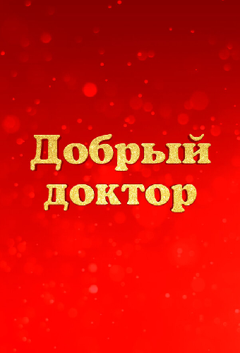 Добрый доктор