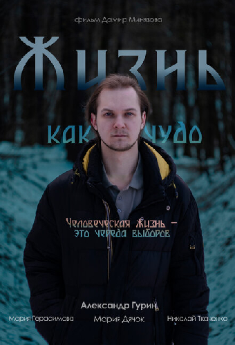 Жизнь как чудо