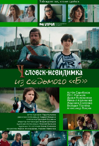 Человек-невидимка из седьмого «Б»