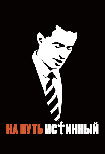 На путь истинный