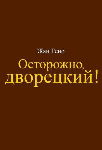 Осторожно, дворецкий!
