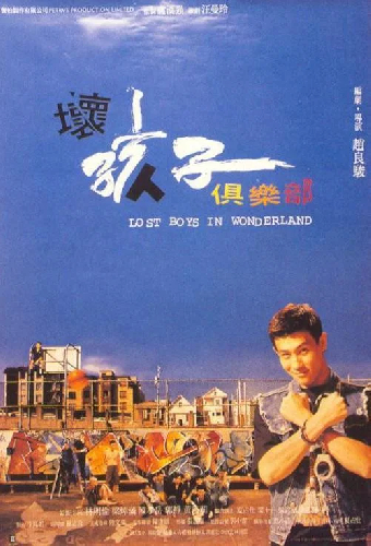 壞孩子俱樂部