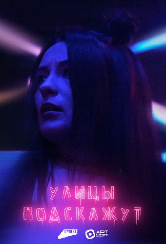 Улицы подскажут