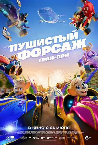 Пушистый форсаж: Гран-при