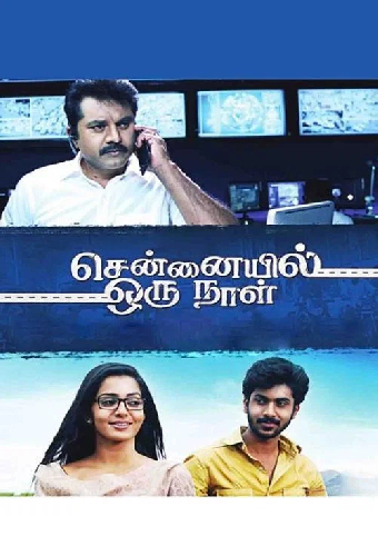 சென்னையில் ஓரு நாள்