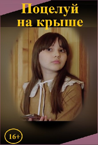 Поцелуй на крыше