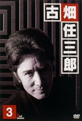 古畑任三郎