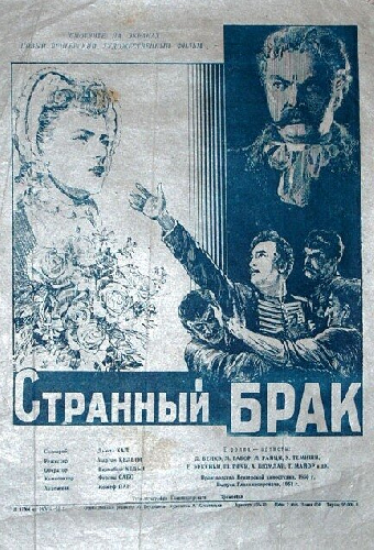 Странный брак